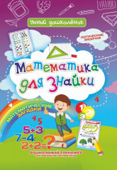 Математика для знайки