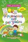 Окружающий мир для знайки. Дошкольный тренажер с умными заданиями и развивающими играми