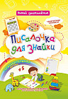 Писалочка для знайки. Дошкольный тренажер с познавательными играми, творческими прописями для маленьких грамотеев