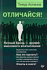 Отличайся! Личный бренд — оружие массового впечатления