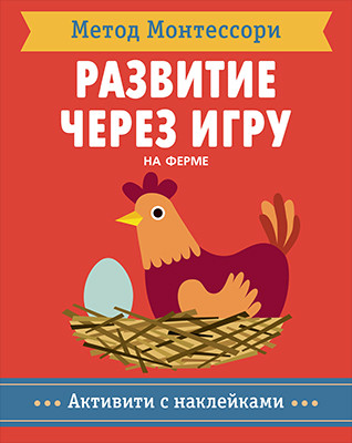 Развитие через игру. На ферме. Активити с наклейками