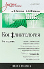 Конфликтология: Учебник для вузов