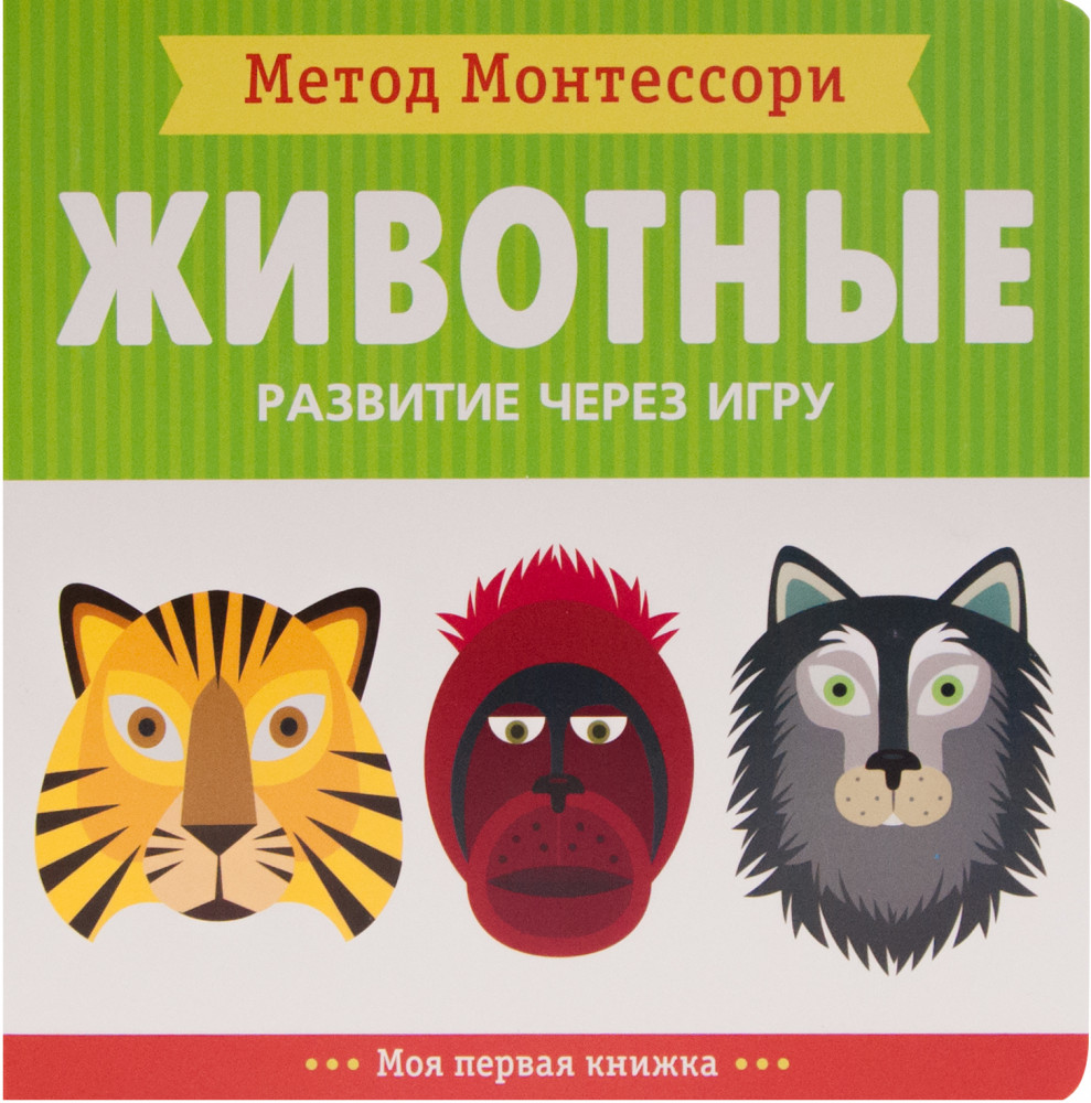 Метод Монтесcори. Развитие через игру. Животные. Моя первая книжка | Метод Монтессори. Развитие через игру