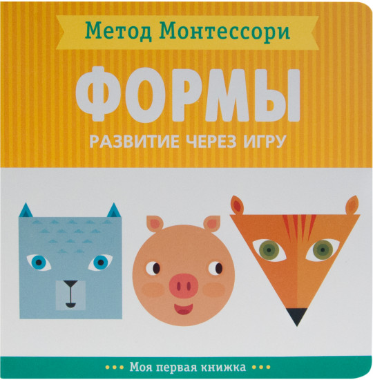 Метод Монтесcори. Развитие через игру. Формы. Моя первая книжка