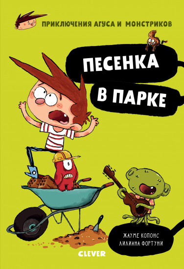 Приключения Агуса и монстриков. Песенка в парке