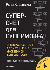 Суперсчет для супермозга