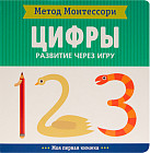 Метод Монтесcори. Развитие через игру. Цифры. Моя первая книжка