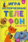 Игра «Испорченный телефон»