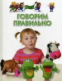 Говорим правильно