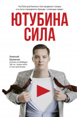 ЮтубинаСила. YouTube для бизнеса