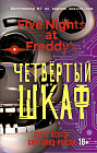 Пять ночей у Фредди. Четвёртый шкаф