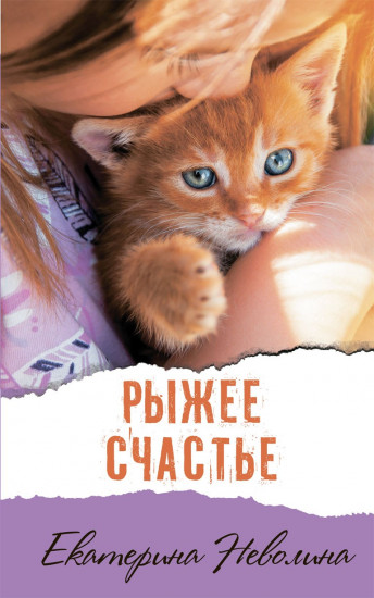 Рыжее счастье