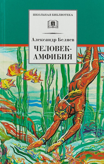 Человек-амфибия