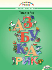 Азбукарик. Обучение грамоте