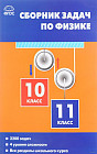 Физика. 10-11 классы. Сборник задач