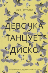 Девочка танцует диско