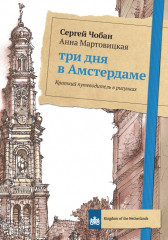 Три дня в Амстердаме