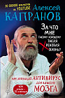 За что мне такому хорошему такая хреновая жизнь? Креативный антивирус для вашего мозга. Чем думаем — то и получаем