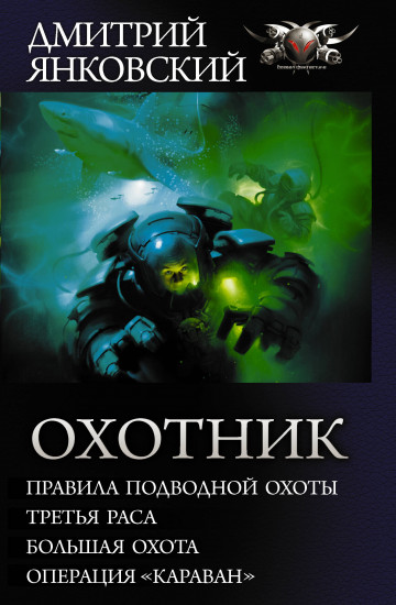 Охотник