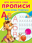 Прописи. Пишем буквы правильно