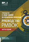 Руководство к своду знаний по управлению проектами (Руководство PMBOK-6)