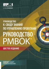 Руководство к своду знаний по управлению проектами