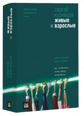 Живые и взрослые