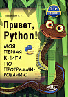 Привет, Python! Моя первая книга по программированию