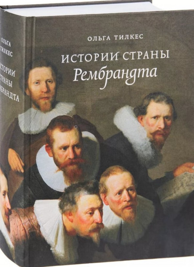Истории страны Рембрандта