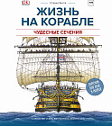 Чудесные сечения. Жизнь на корабле. Устройство судна, быт моряков, ведение боя