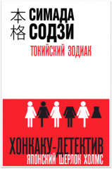 Токийский Зодиак. Хонкаку-детектив