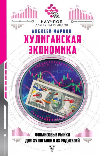 Хулиганская экономика