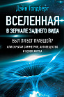 Вселенная в зеркале заднего вида. Был ли Бог правшой? Или скрытая симметрия, антивещество и бозон Хиггса