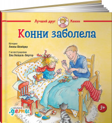Конни заболела