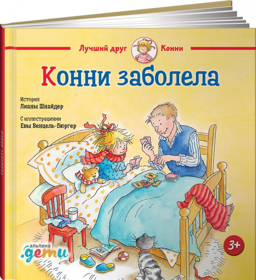 Конни заболела