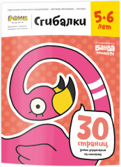 Тетрадь «Сгибалки, 5-6 лет»