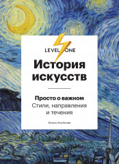История искусств. Просто о важном