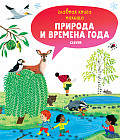 Главная книга малыша. Природа и времена года