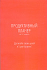 Ежедневник «Продуктивный планер»