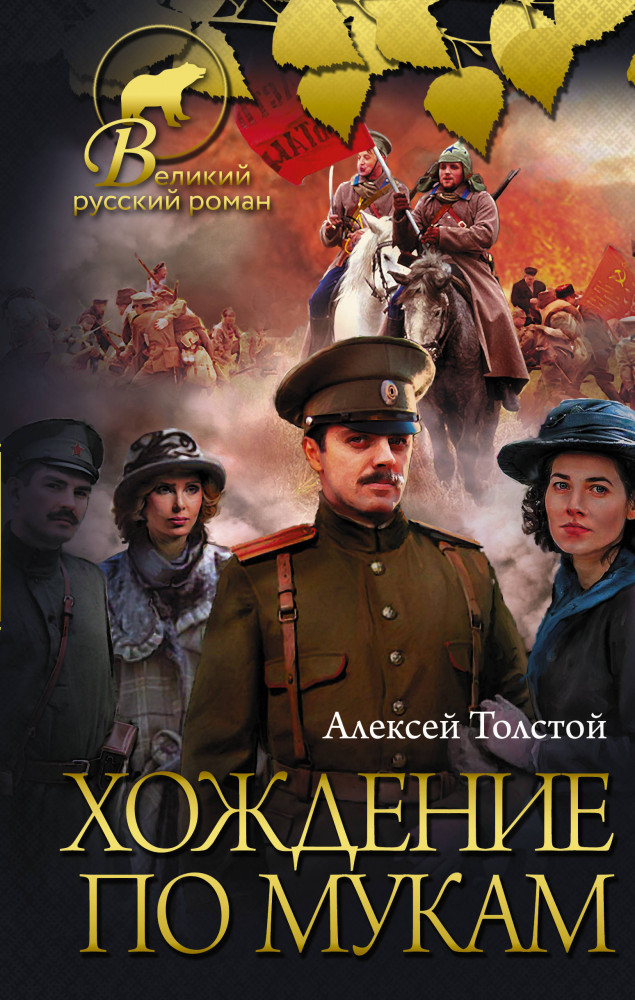 Хождение по мукам | Великий русский роман