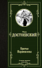 Братья Карамазовы