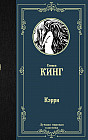 Кэрри