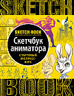Sketchbook. Анимация