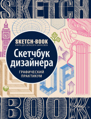 Скетчбук дизайнера. Графический практикум