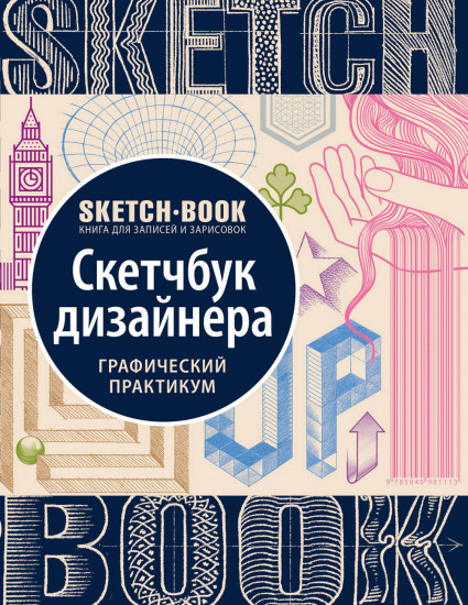 Скетчбук дизайнера. Графический практикум