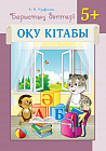 Барыстың дәптері. Оқу кітабы. 5+. 5 жастан бастап балаларға арналған оқу құралы