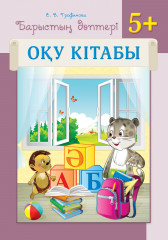 Барыстың дәптері. Оқу кітабы. 5+