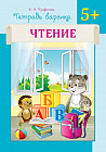 Тетрадь барсика. Чтение. 5+. Учебное пособие для детей старше 5 лет