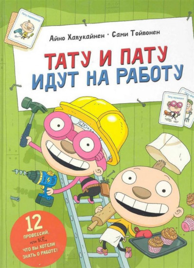Тату и Пату идут на работу
