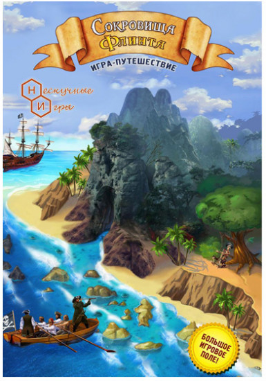 Игра «Сокровища Флинта»